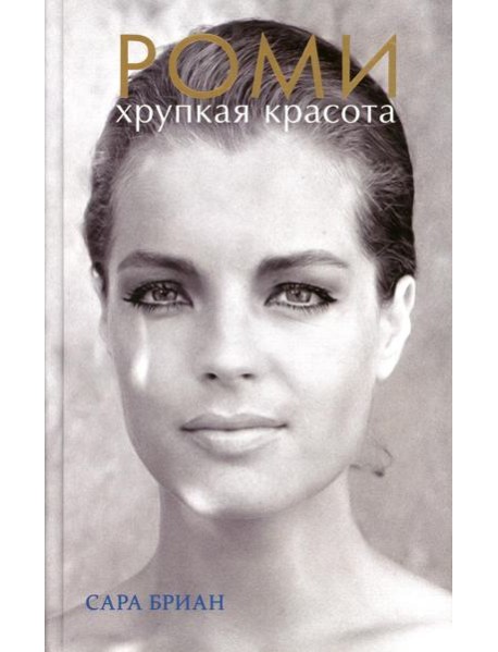 Роми. Хрупкая красота