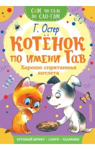 Котенок по имени Гав. Хорошо спрятанная котлета