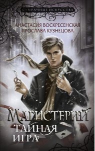 Магистерий. Тайная игра