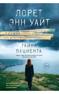 Тайна пациента