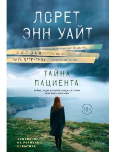 Тайна пациента