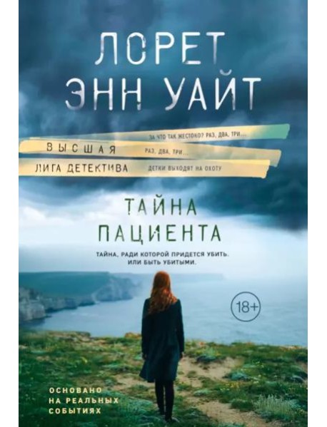 Тайна пациента