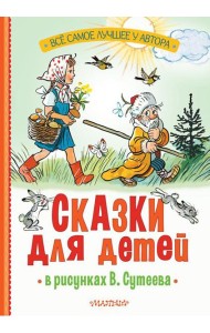 Сказки для детей в рисунках В. Сутеева