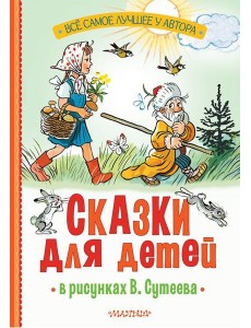 Сказки для детей в рисунках В. Сутеева Сказки для детей в рисунках В. Сутеева