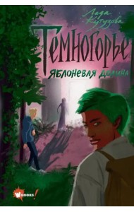 Темногорье 2. Яблоневая долина