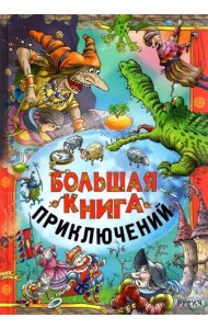 Большая книга приключений