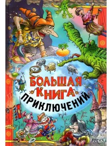 Большая книга приключений Большая книга приключений