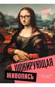 Шокирующая живопись