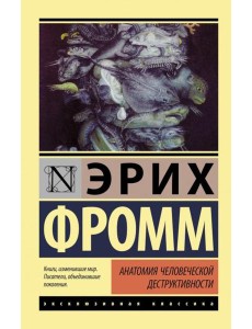 Анатомия человеческой деструктивности