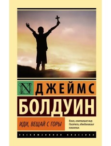 Иди, вещай с горы