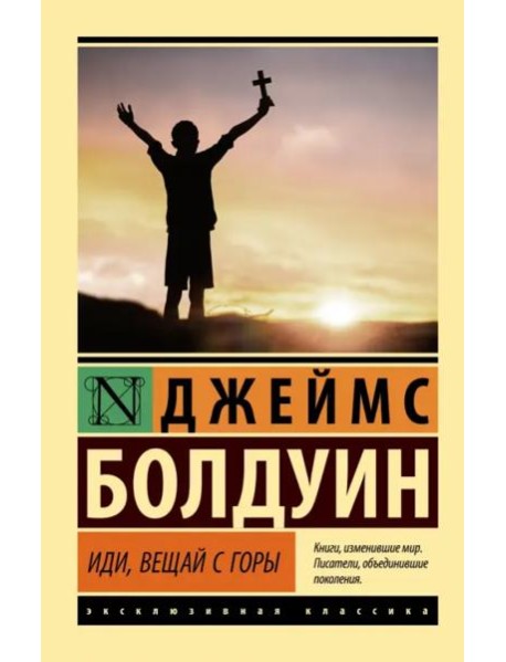 Иди, вещай с горы