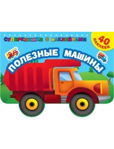 Полезные машины