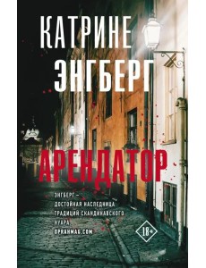 Арендатор Арендатор