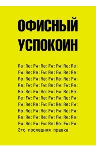 Офисный успокоин. Это последняя правка