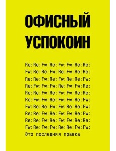 Офисный успокоин. Это последняя правка