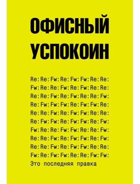 Офисный успокоин. Это последняя правка