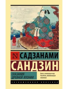 Сказания Древней Японии