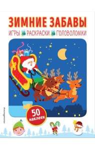 Зимние забавы (+ наклейки)