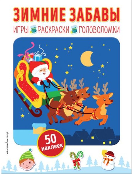 Зимние забавы (+ наклейки)
