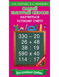 Самый быстрый способ научиться устному счёту