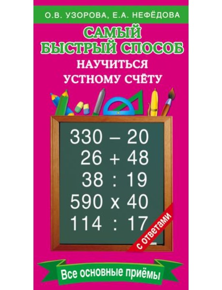 Самый быстрый способ научиться устному счёту