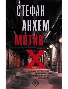 Мотив Х Мотив Х