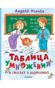 Таблица умножения в стихах и картинках