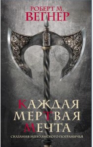 Сказания Меекханского пограничья. Каждая мертвая мечта