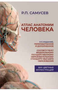 Атлас анатомии человека. Учебное пособие для студентов высших медицинских учебных заведений