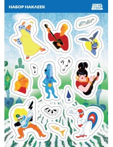 Бременские музыканты. Наклейки