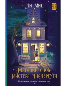 "Магазин снов" мистера Талергута