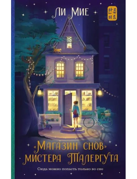 "Магазин снов" мистера Талергута