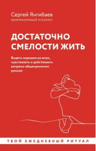 Достаточно смелости жить. Видеть хорошее во всем, чувствовать и действовать вопреки общепринятым рамкам