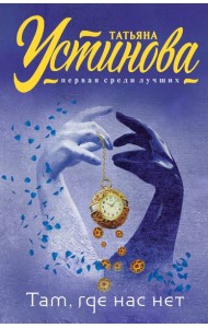 Там, где нас нет