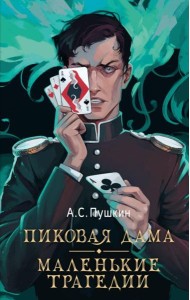 Пиковая дама. Маленькие трагедии
