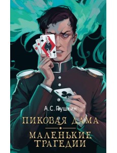 Пиковая дама. Маленькие трагедии Пиковая дама. Маленькие трагедии