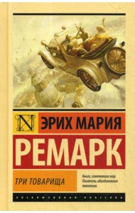 Три товарища: роман