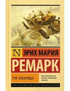 Три товарища: роман