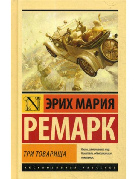 Три товарища: роман