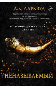 Неназываемый