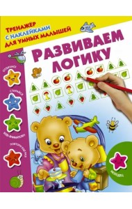 Развиваем логику