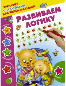 Развиваем логику