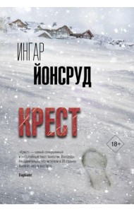 Крест: роман