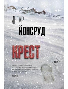 Крест: роман Крест: роман