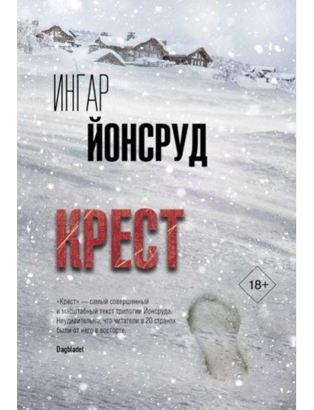 Крест: роман