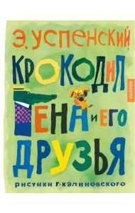 Крокодил Гена и его друзья. Рисунки Г. Калиновского