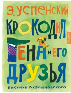 Крокодил Гена и его друзья. Рисунки Г. Калиновского Крокодил Гена и его друзья. Рисунки Г. Калиновского