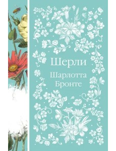 Шерли Шерли