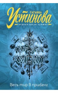 Весь мир в придачу: сборник рассказов