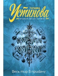 Весь мир в придачу: сборник рассказов
